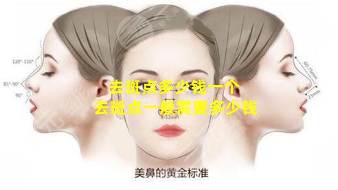 去斑点多少钱一个 去斑点一般需要多少钱